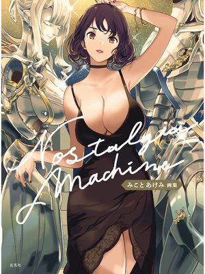 cover image of みことあけみ画集　Nostalgia machine